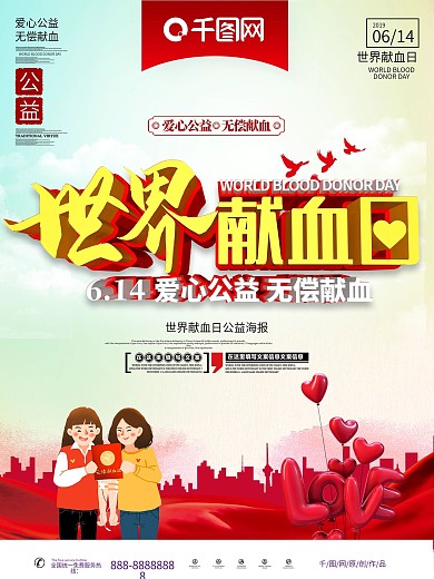 世界献血日公益海报