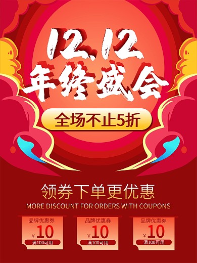 双十二海报中国风双12喜庆红色海报