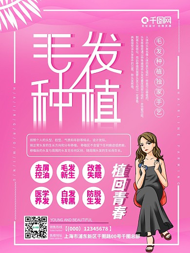 女性毛发种植宣传海报