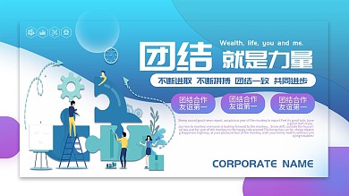 蓝色简约扁平风企业团建宣传展板