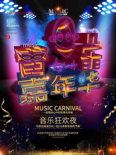 原创透感幻层音乐嘉年华海报