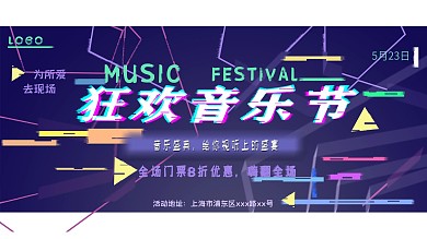 抖音风展板音乐节