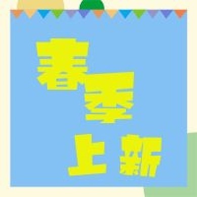 春季上新 春公众号次图