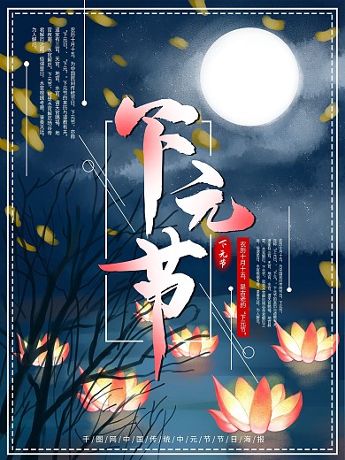 原创手绘创意下元节海报