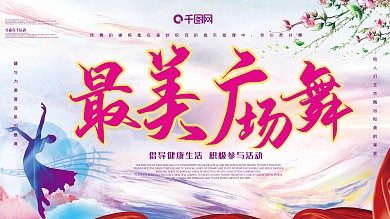 广场舞大赛主题展板