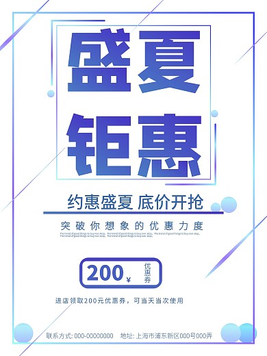 夏季盛夏促销海报