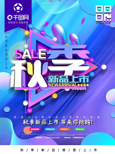 秋季新品促销海报