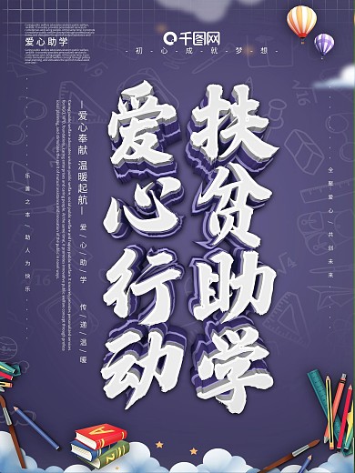 爱心助学公益活动