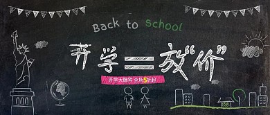 电商淘宝开学大酬宾黑色背景公众号封面