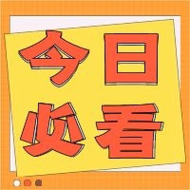 热点快讯新媒体自媒体公众号封面图次图