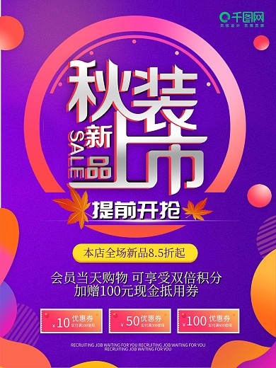 紫色秋装新品上市促销海报