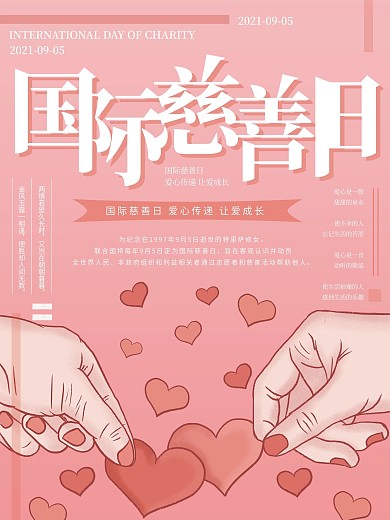 原创插画爱心传递国际慈善日节日海报