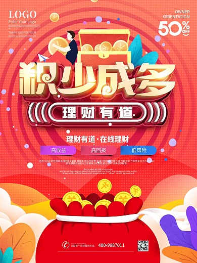 原创积少成多理财有道理财课堂宣传海报