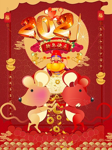 2020年好礼不停鼠年海报