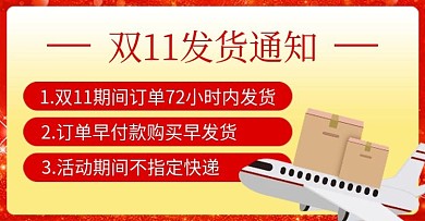 双11双12活动店铺商品发货通知