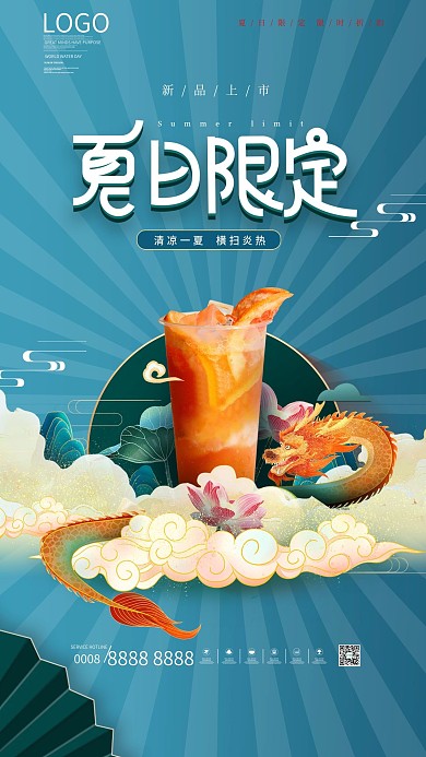 手绘风夏季饮品新品限定发布手机海报