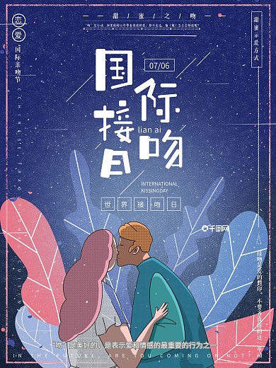 小清新温馨治愈国际接吻日恋爱情人节日海报