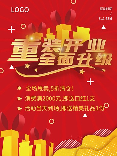 店铺装修升级清仓海报