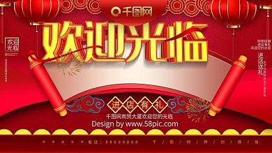 大气C4D欢迎光临进店有礼促销展板