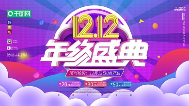 原创电商风双十二年终盛典线上线下促销展板