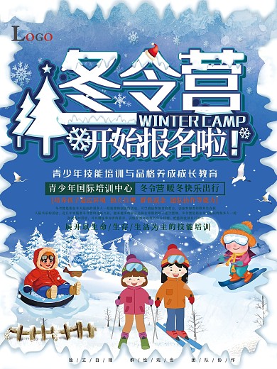 冬令营招生招聘海报