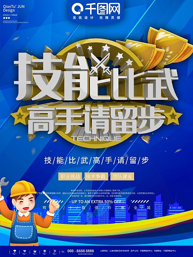 蓝色技能比赛高手留步宣传海报