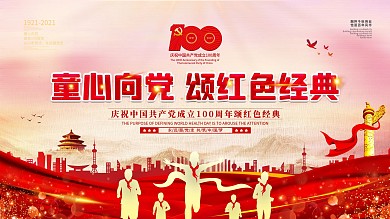 童心向党颂红色经典