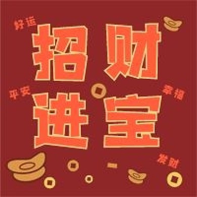 新年招财新媒体自媒体公众号封面图次图