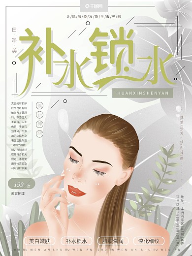 原创手绘小清新美容美白补水锁水护肤海报