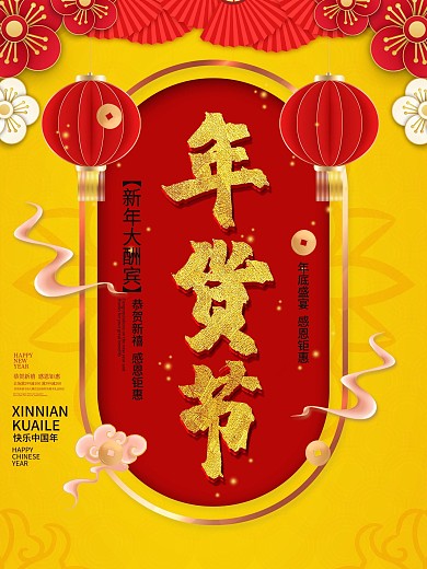 黄色春节年底促销打折清仓活动年货节海报