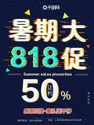 818暑期大促促销海报