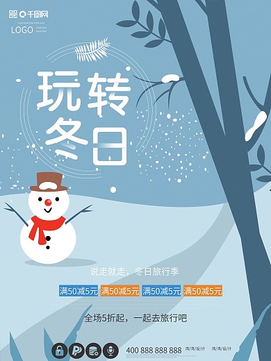 玩转冬日冬季创意原创插画促销大气蓝色海报