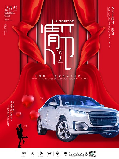 原创情人节汽车创意营销海报