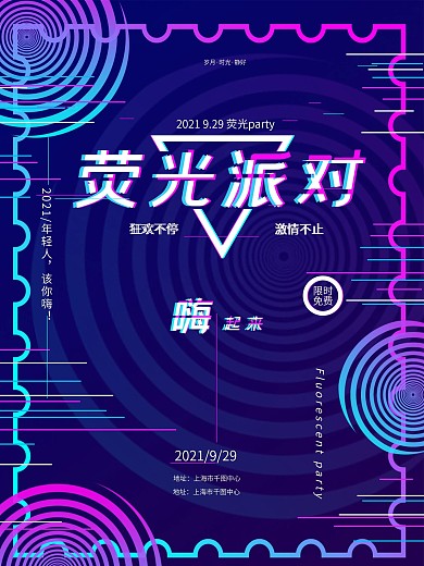 故障风荧光派对促销商业海报