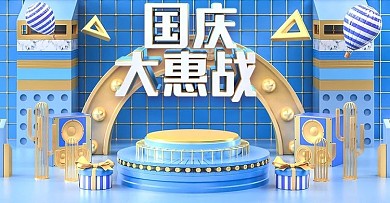 原创C4D国庆大惠战电商banner