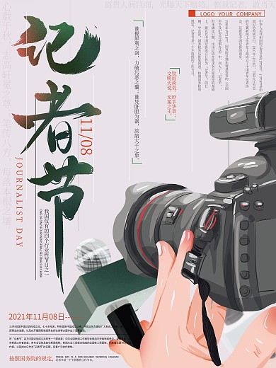 原创手绘文艺记者节海报