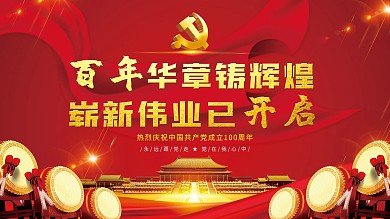 百年华章铸辉煌崭新伟业已开启党建百年展板