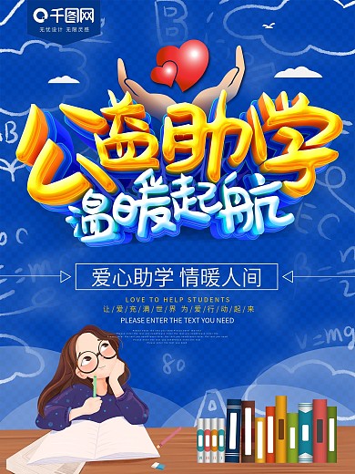 蓝色公益助学温暖起航海报