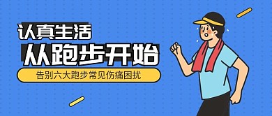 告别六大跑步常见伤痛困扰公众号首图