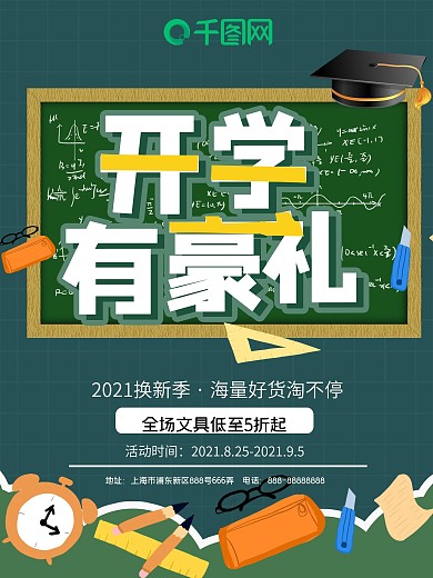校园开学季开学有豪礼文具换新季促销海报