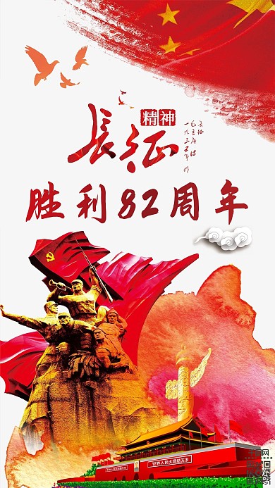 红色大气党建风长征胜利82周年手机海报