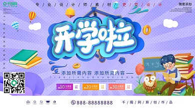 创意开学啦促销宣传展板