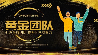 黑金简约奢华企业团建宣传展板