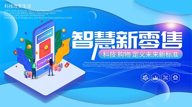蓝色简约科技风新零售宣传展板