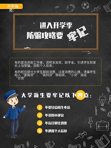 大学生开学防骗指南攻略