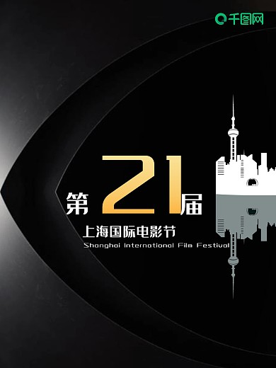上海电影节海报电影上海节日海报