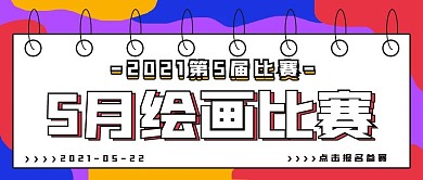 简约艺术绘画比赛