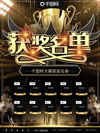 黑金大气获奖名单商业宣传海报