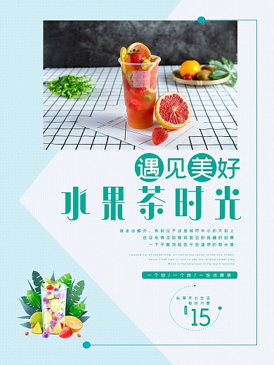 简约几何水果茶海报
