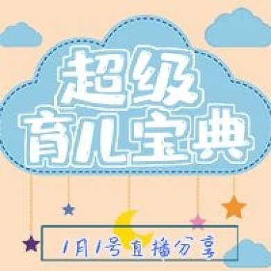 清新超级育儿宝典分享